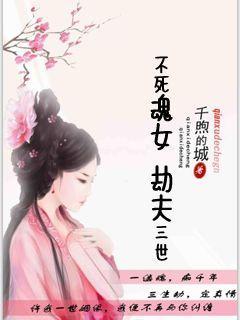 不死劫剧情