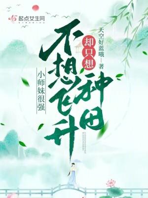 小师妹她真的不萌gl