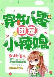 穿越八零后团宠女配