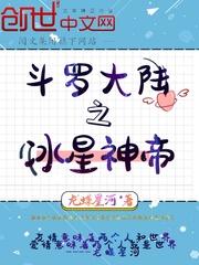 斗罗大陆之冰星神帝百度百科
