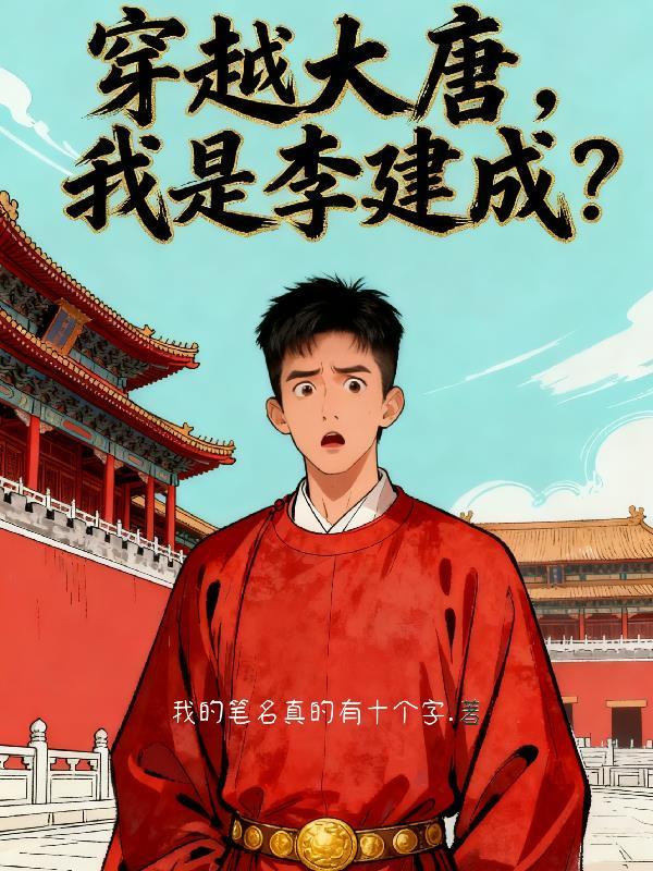 穿越唐朝成李建成儿子的