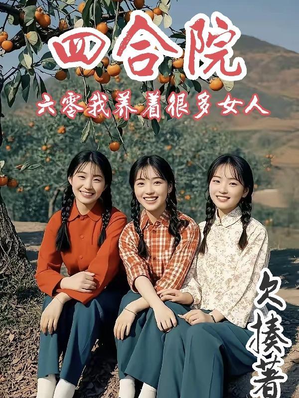 重生60年代四合院