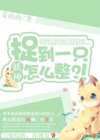 怎样捉妖怪