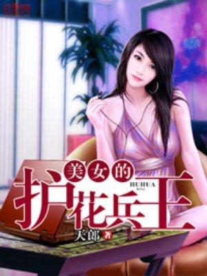 美女的护花兵王是谁