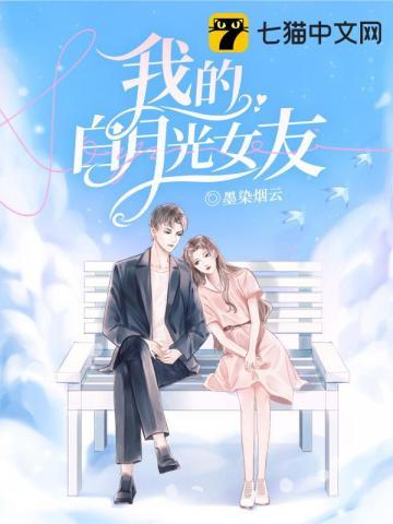 我的白月光女友txt