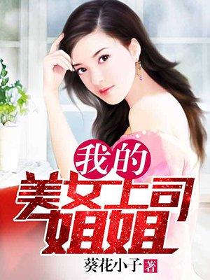 我的上司是绝世美人
