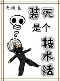 装死的本领