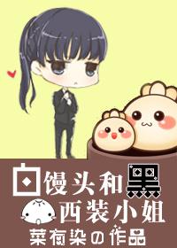 白馒头和黑西装小姐百合