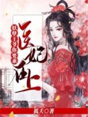 妖孽王爷你要乖 狐夭