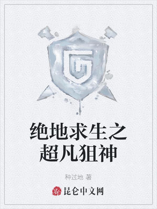 绝地求生之神狙手