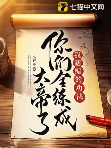 我瞎编的功法你们全练成大帝了漫画