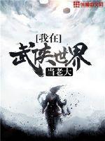 我在武侠世界写免费阅读