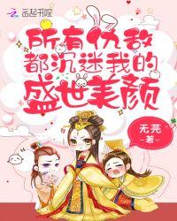 所有的仇人都会爱上我快穿
