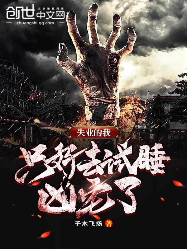 只好去试睡凶宅了TXT