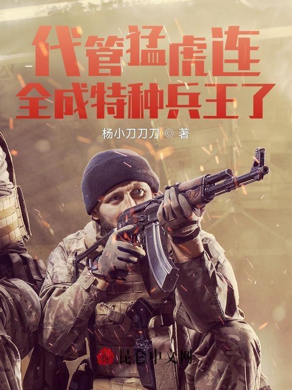 全成特种兵了 以海之名