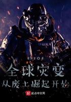 全球灾变无限升级避难所笔趣阁