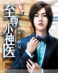 至尊小神医免费阅读全文