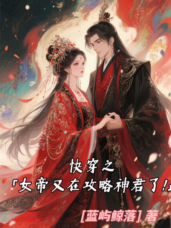 快穿攻略女帝放肆宠