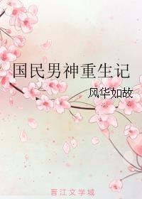 国民男神重生记笔趣阁
