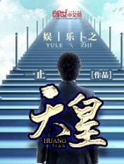 娱乐之天皇巨星养成系统