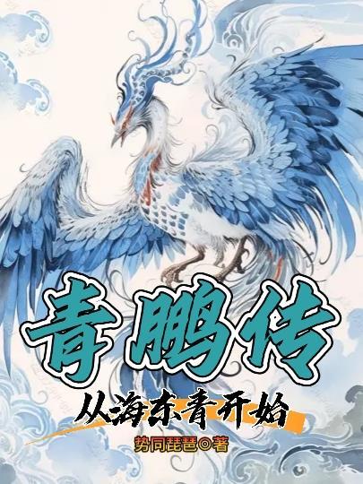 青鹏传从海东青开始TXT