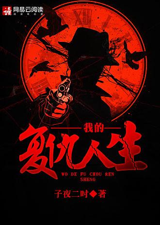 我的复仇人生4