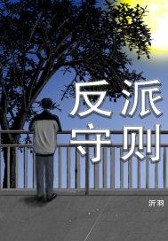 反派守则(重生)我从不画饼在线阅