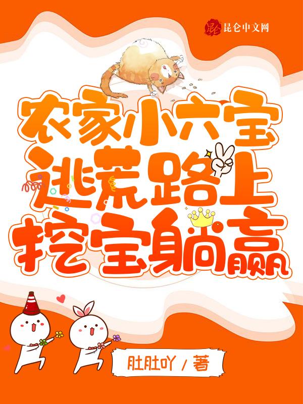 农家小六宝逃荒路上挖宝躺赢