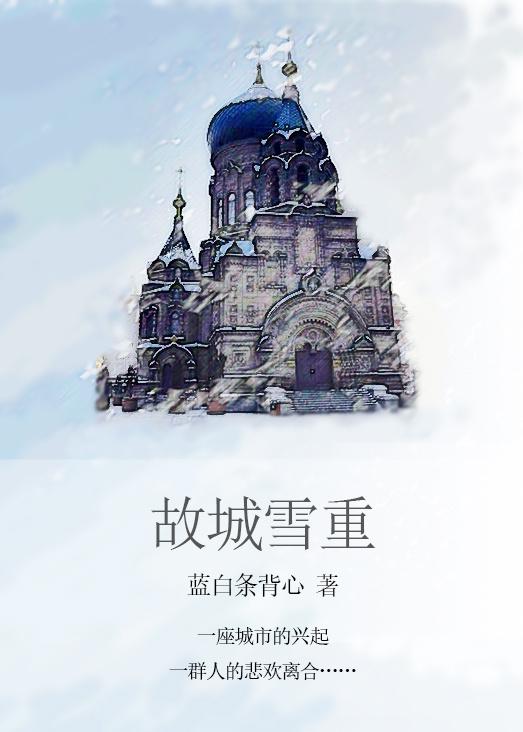 折腰插曲故城雪