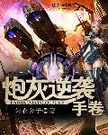 炮灰逆袭手册快穿bl