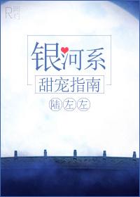 银河系甜宠指南肉
