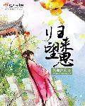 归来望思台在哪里