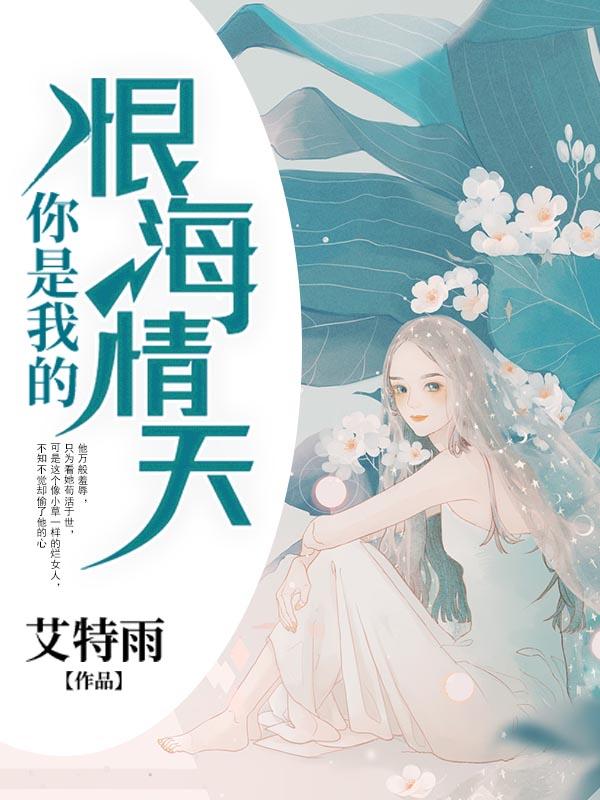 你是我的恨海情天 艾特雨