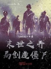 末世之开局创造僵尸顶点