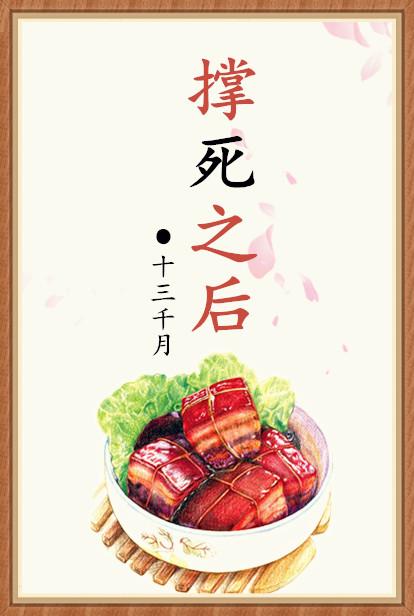 撑死人什么意思