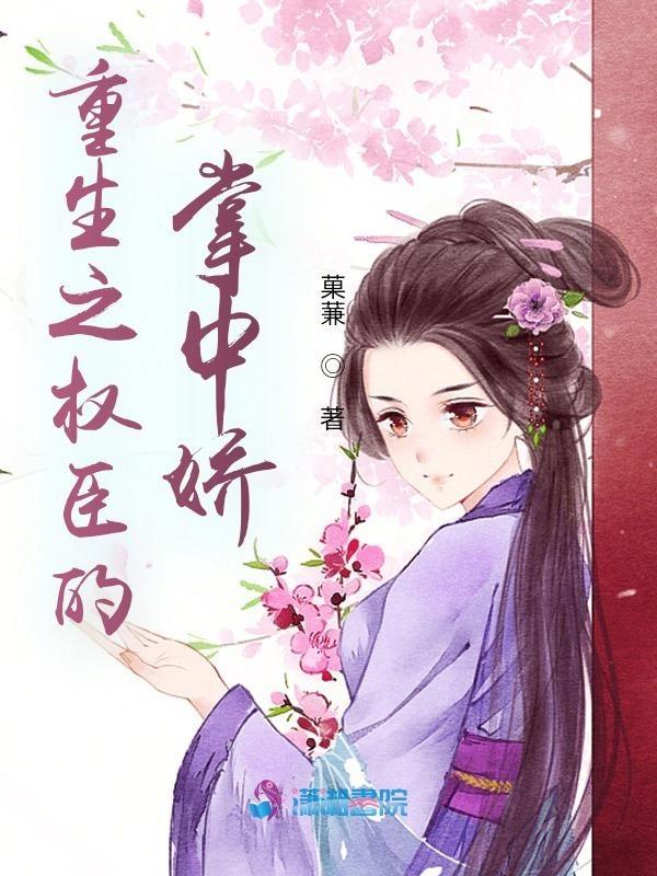 重生之权臣的掌中娇风吹小白菜免费阅读