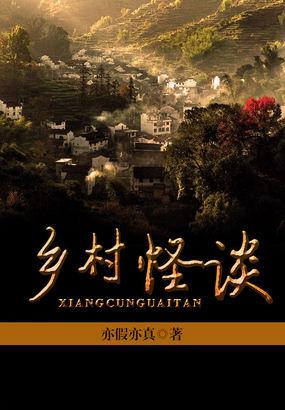 乡村怪谈东北