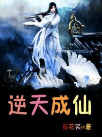 逆天成仙100集免费观看