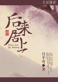 后来居上一句是啥