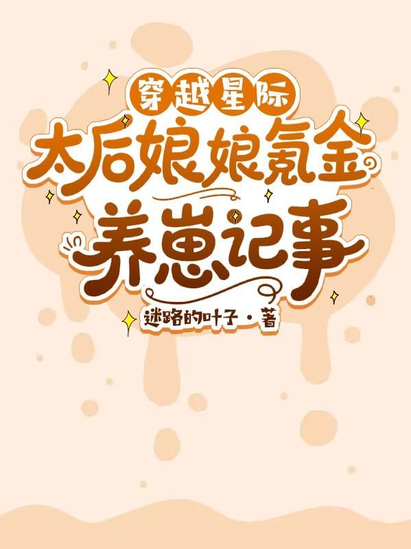 星际穿越之皇太子妃