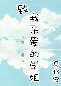 致我亲爱的学姐gl晋江文学城