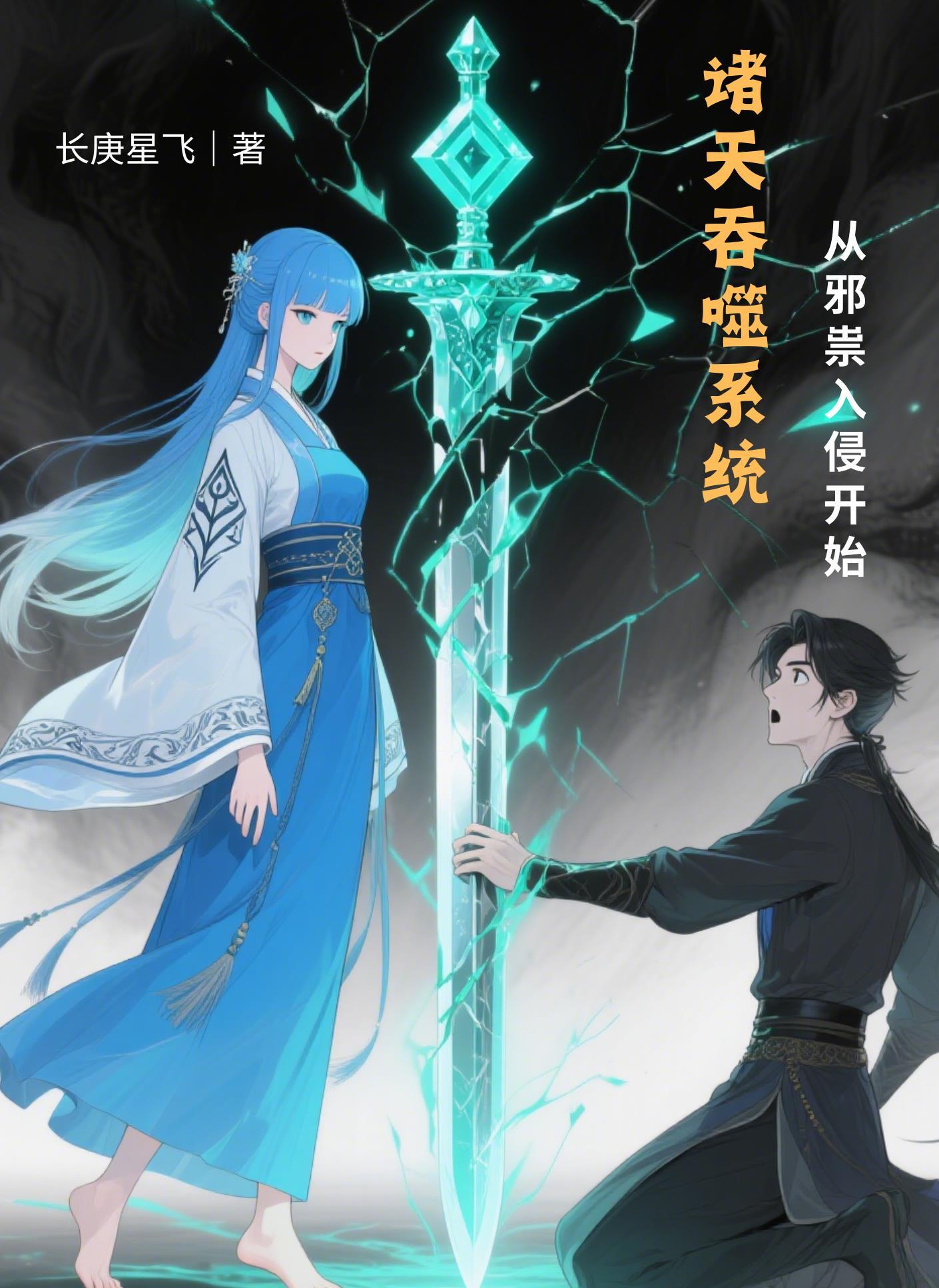 诸天之从吞噬崛起