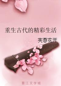 重生之古代的精彩生活