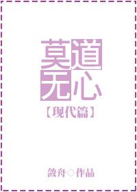 莫道无心3