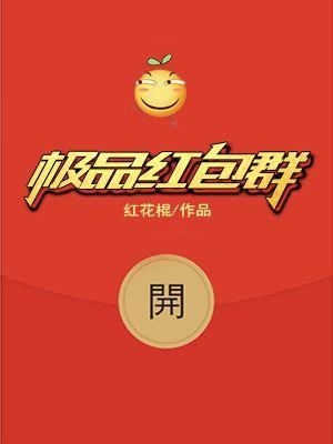 终极红包群