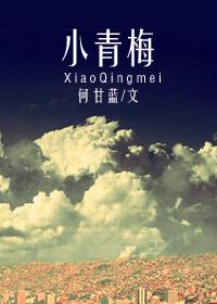 小青梅好甜美