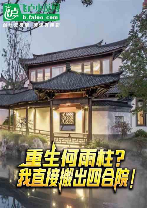 影视剧重生何雨柱18岁