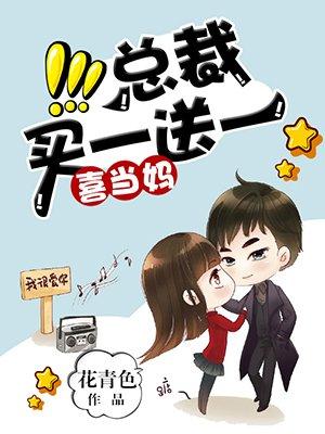 总裁买一送一顾乔全文笔趣阁