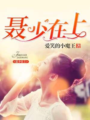 聂少欢江少勋