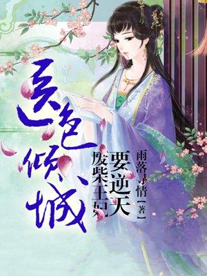 神医废材妃皇叔视为命
